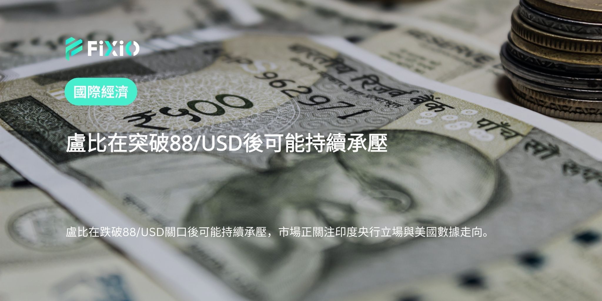 盧比在突破88/USD後可能持續承壓