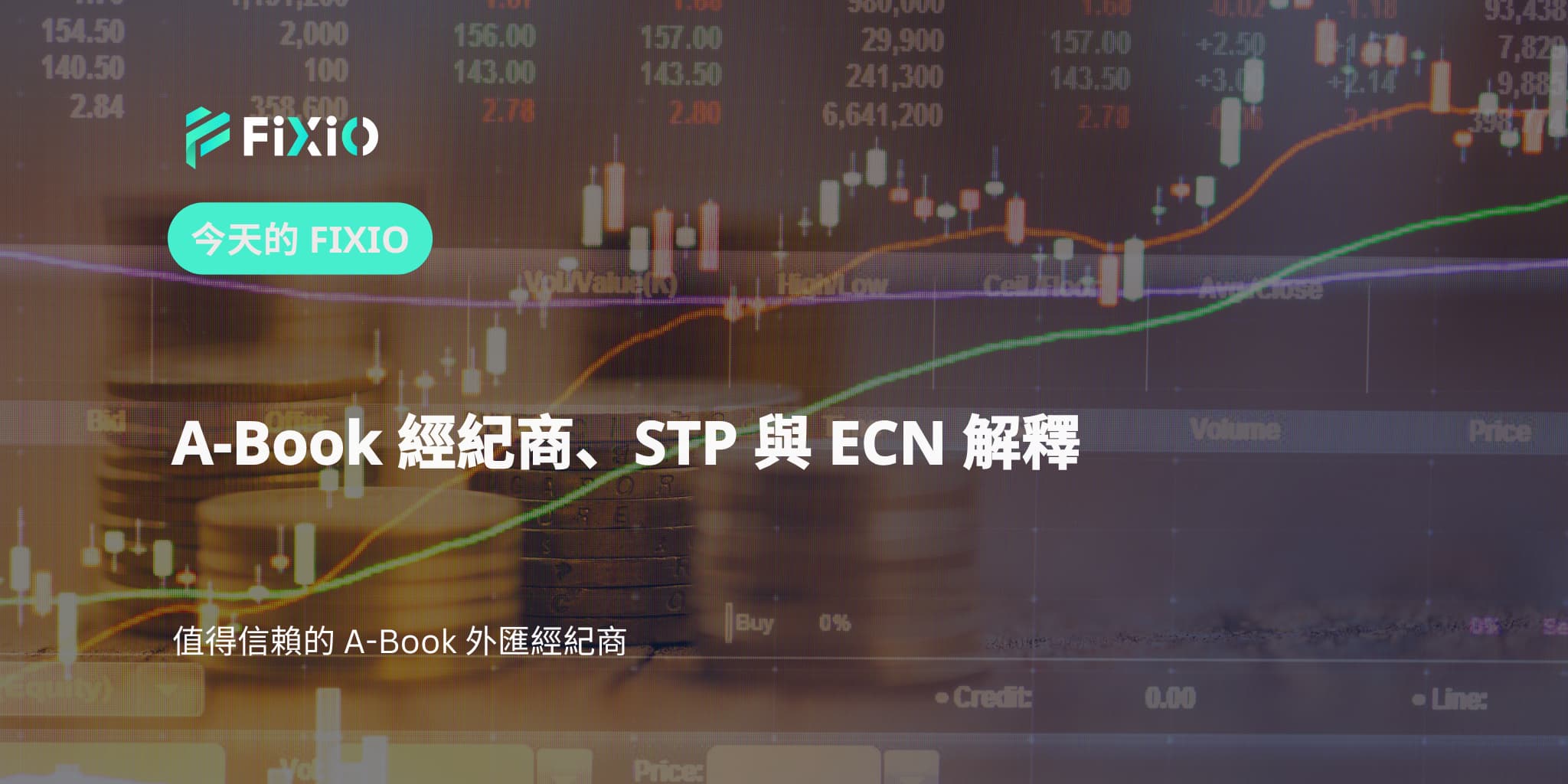 A-Book 經紀商、STP 與 ECN 解釋