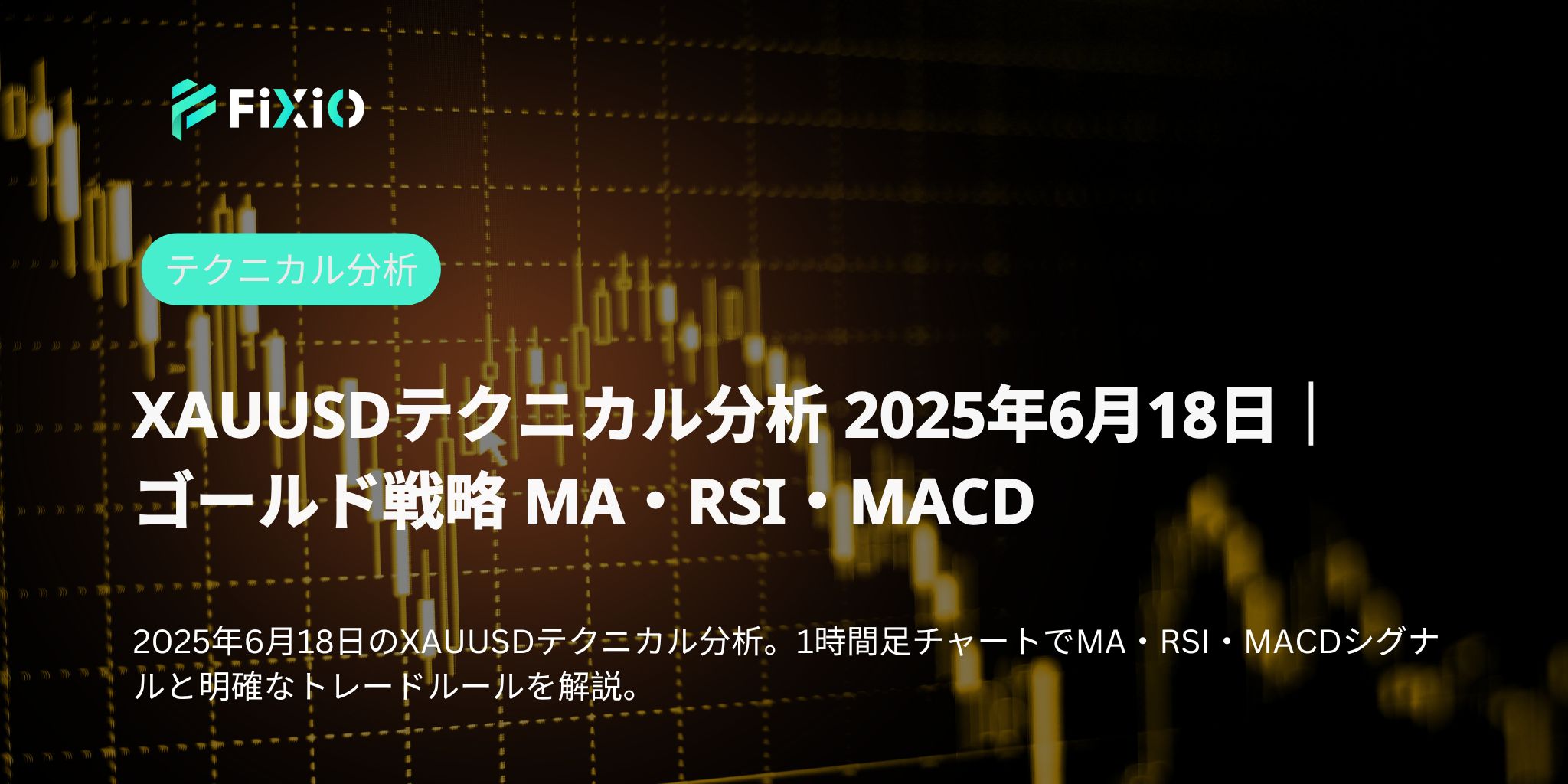 XAUUSDテクニカル分析 2025年6月18日｜ゴールド戦略 MA・RSI・MACD