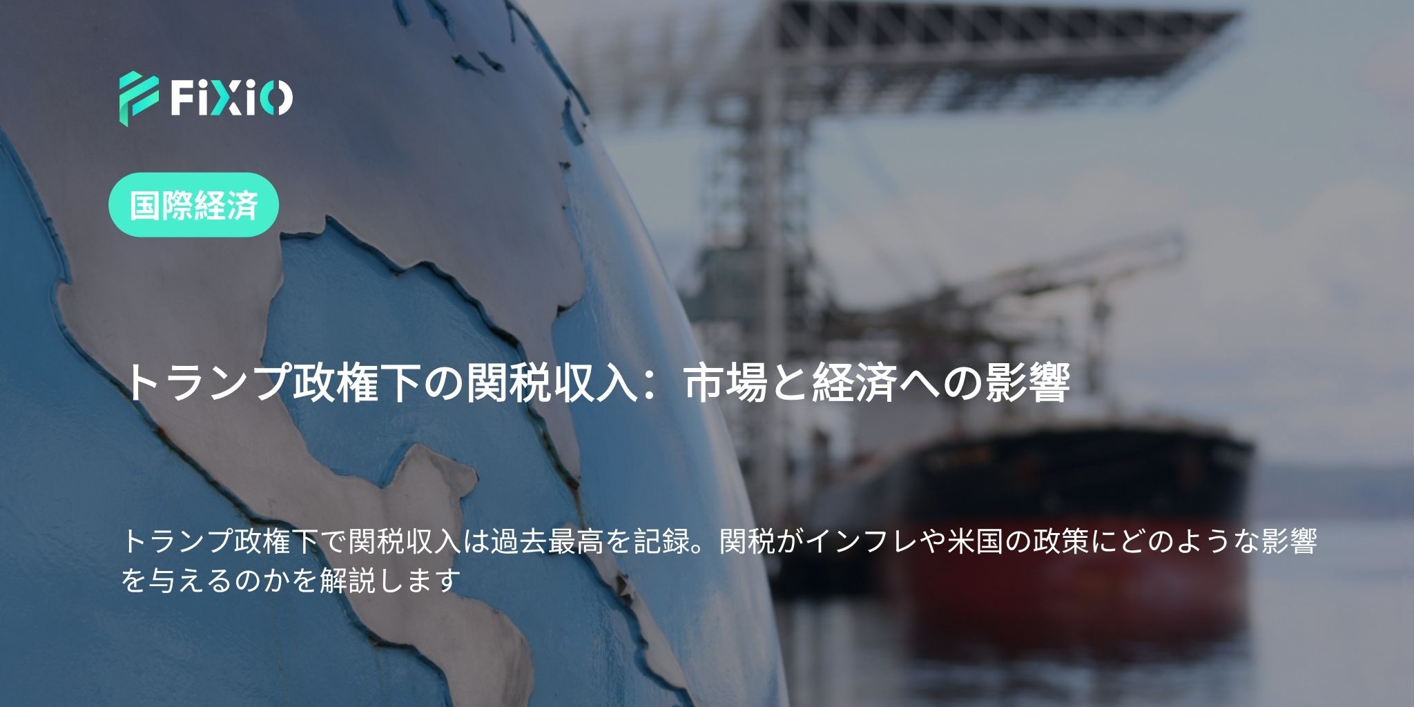 トランプ政権下の関税収入：市場と経済への影響