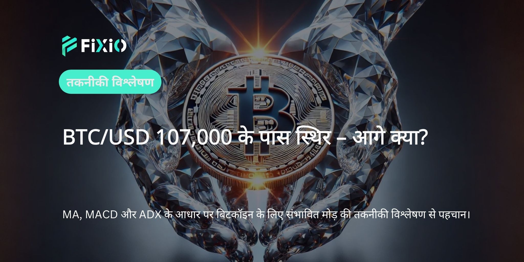 BTC/USD तकनीकी विश्लेषण (1-घंटे का चार्ट): $107,500 के स्तर पर संघर्ष – क्या तेजी जारी रहेगी?