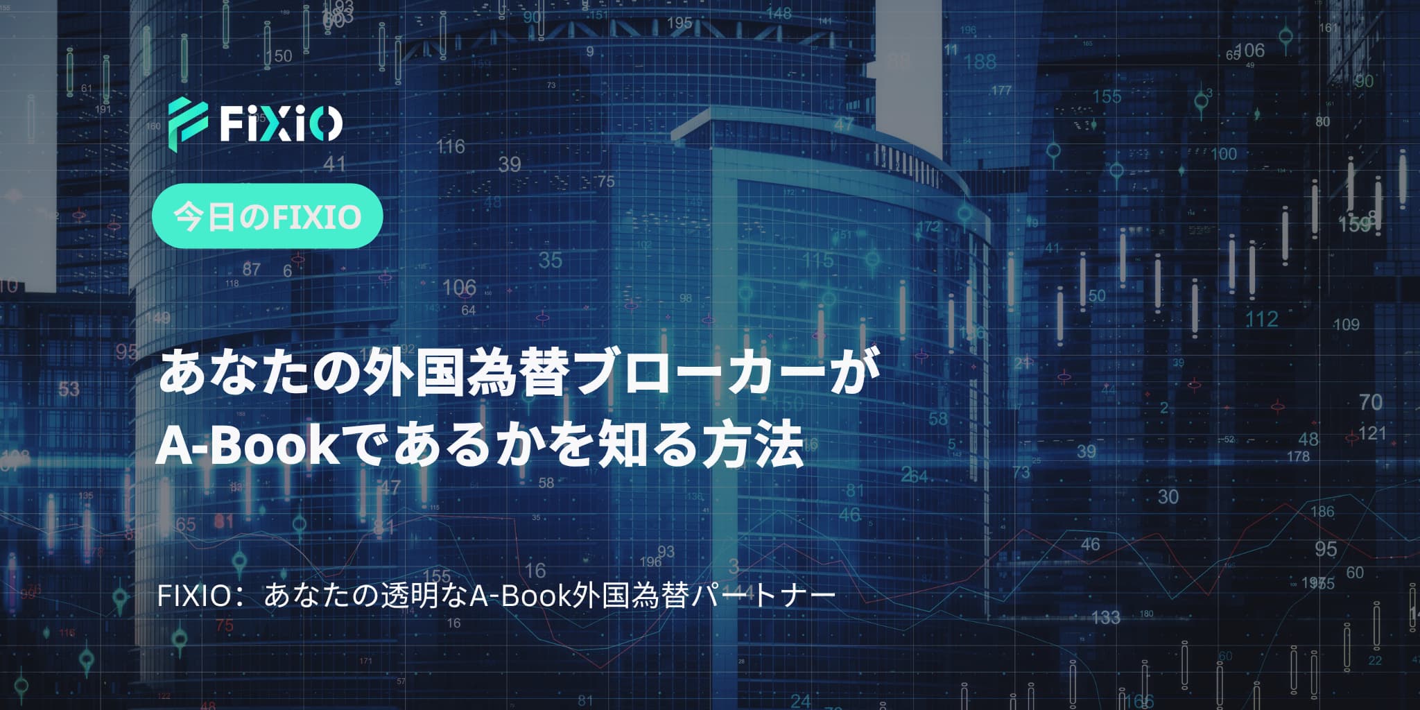 あなたの外国為替ブローカーがA-Bookであるかを知る方法