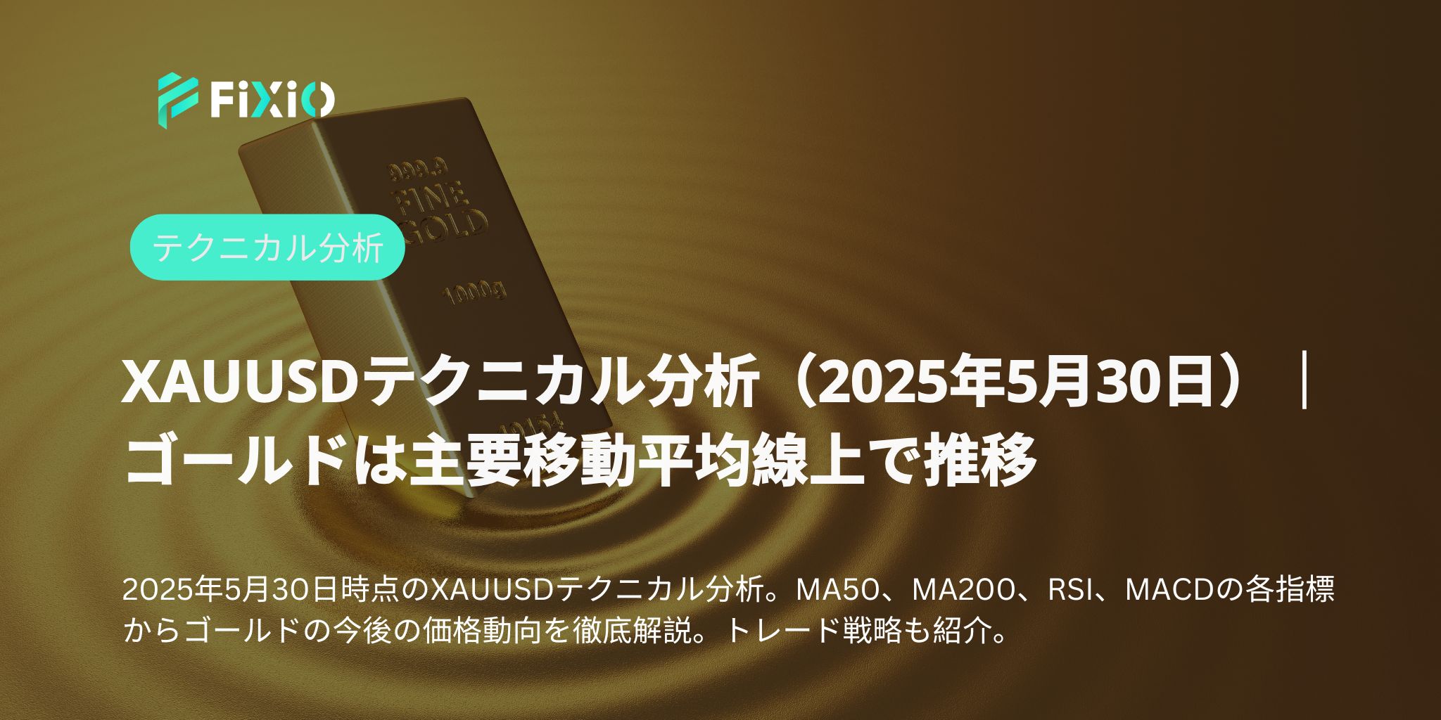 XAUUSDテクニカル分析 2025年5月：ゴールドは主要水準を維持