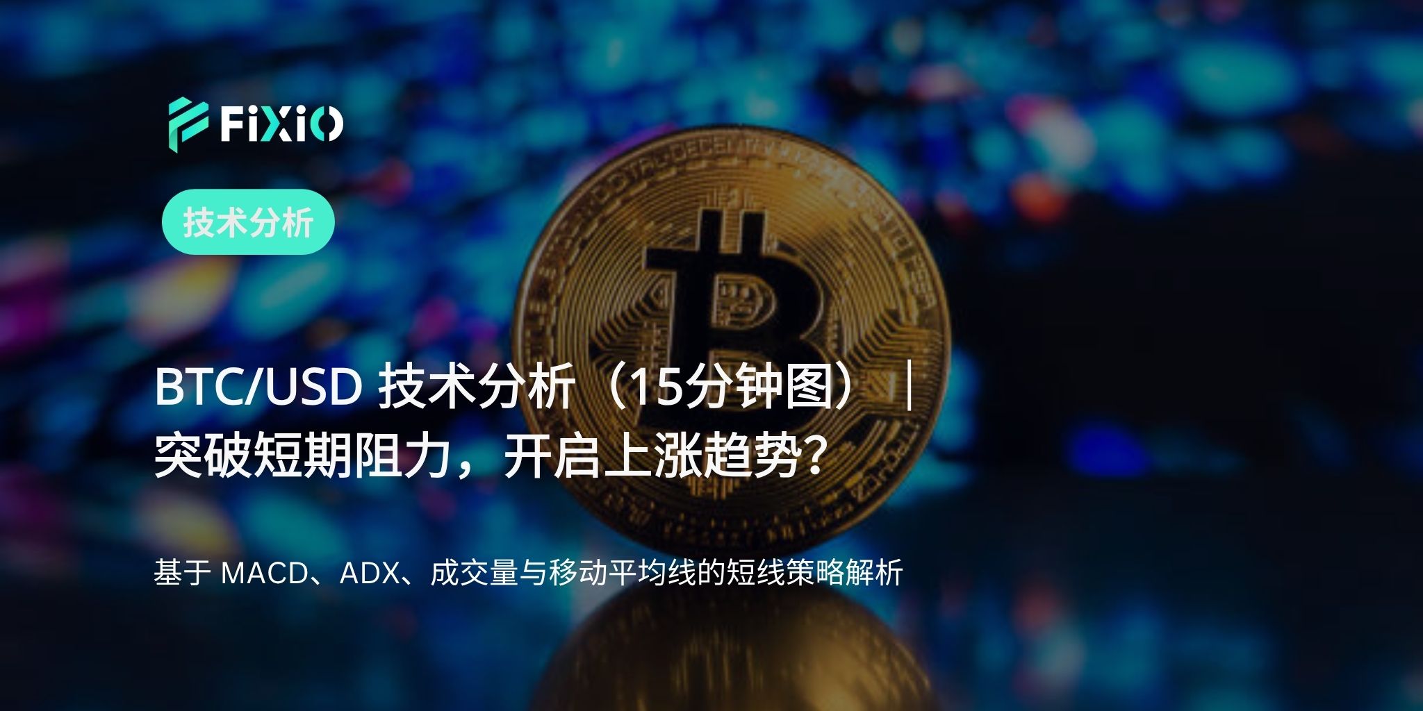 BTC/USD 技术分析（15分钟图）：突破近期高点，是否还有上涨空间？
