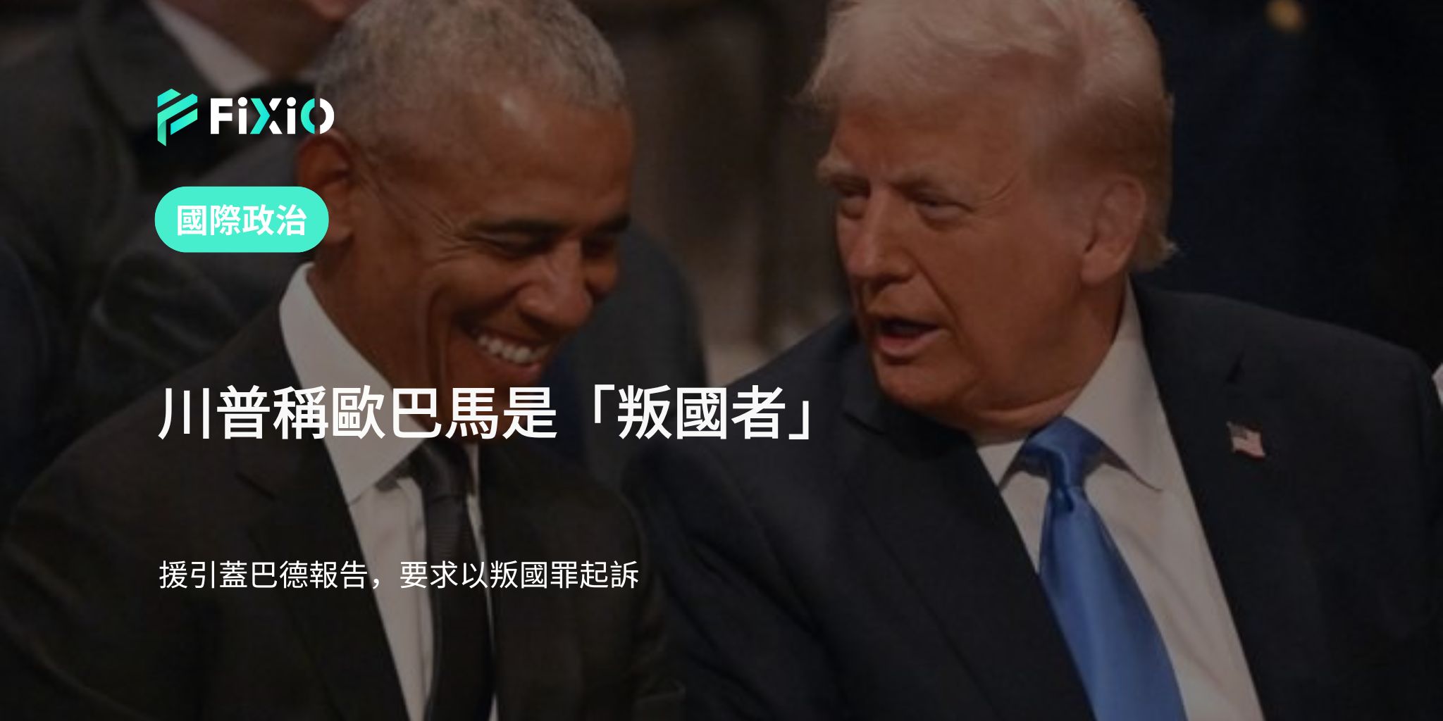 川普指控歐巴馬叛國｜俄羅斯干預報告引發爭議