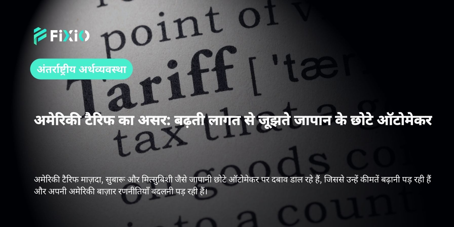 अमेरिकी टैरिफ का असर: बढ़ती लागत से जूझते जापान के छोटे ऑटोमेकर