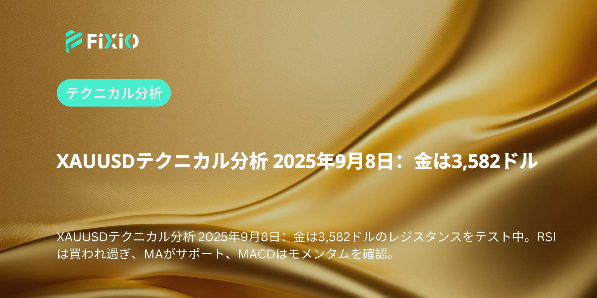 XAUUSDテクニカル分析 2025年9月8日：金は3,582ドル
