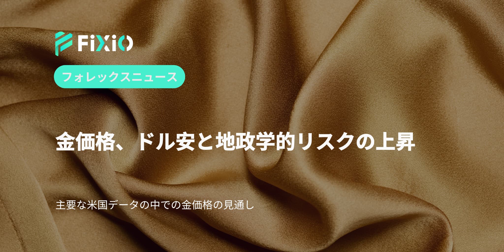 金価格、ドル安と地政学的リスクの上昇