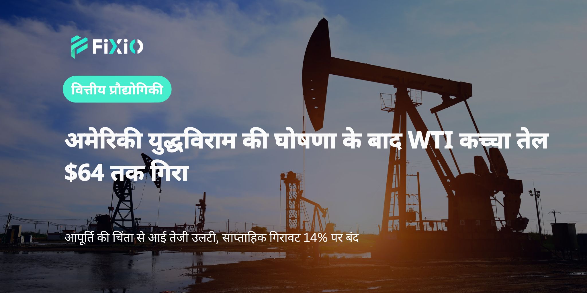 अमेरिकी युद्धविराम की घोषणा के बाद कच्चा तेल $64 तक गिरा