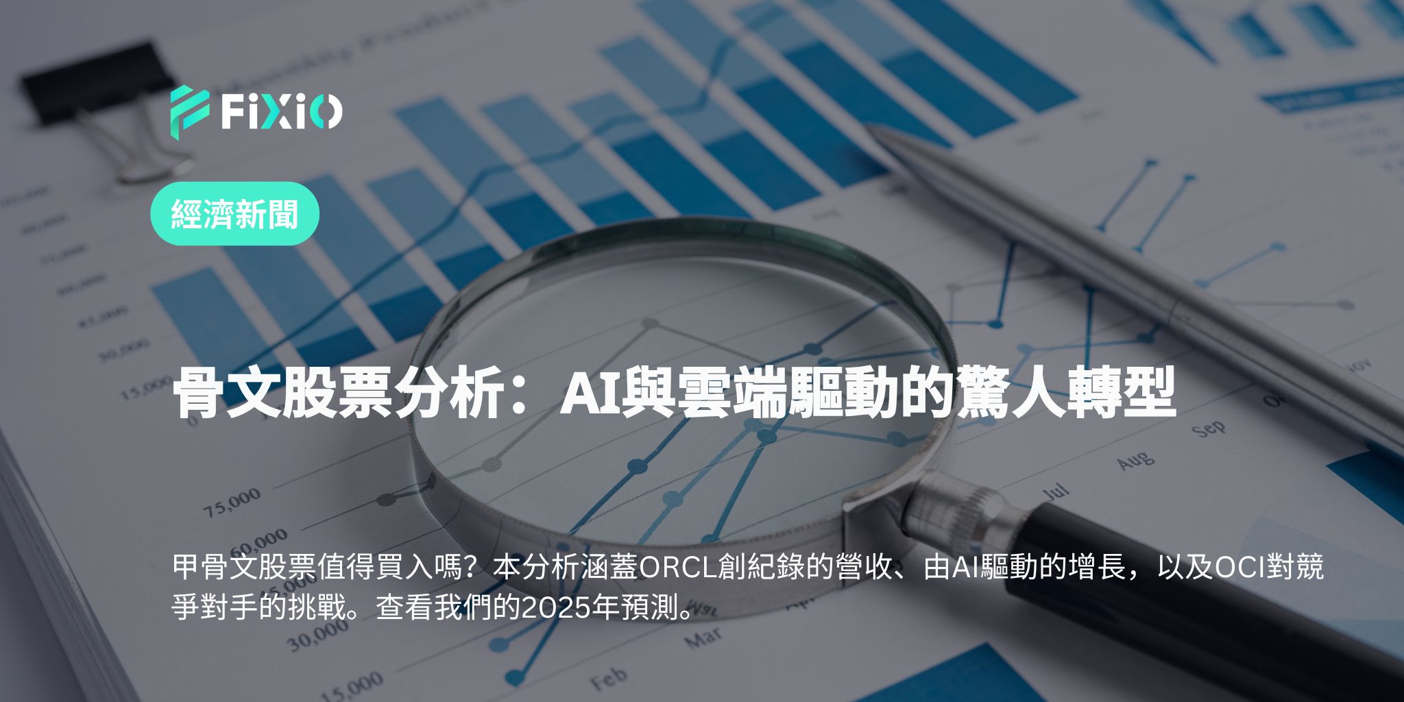 骨文股票分析：AI與雲端驅動的驚人轉型