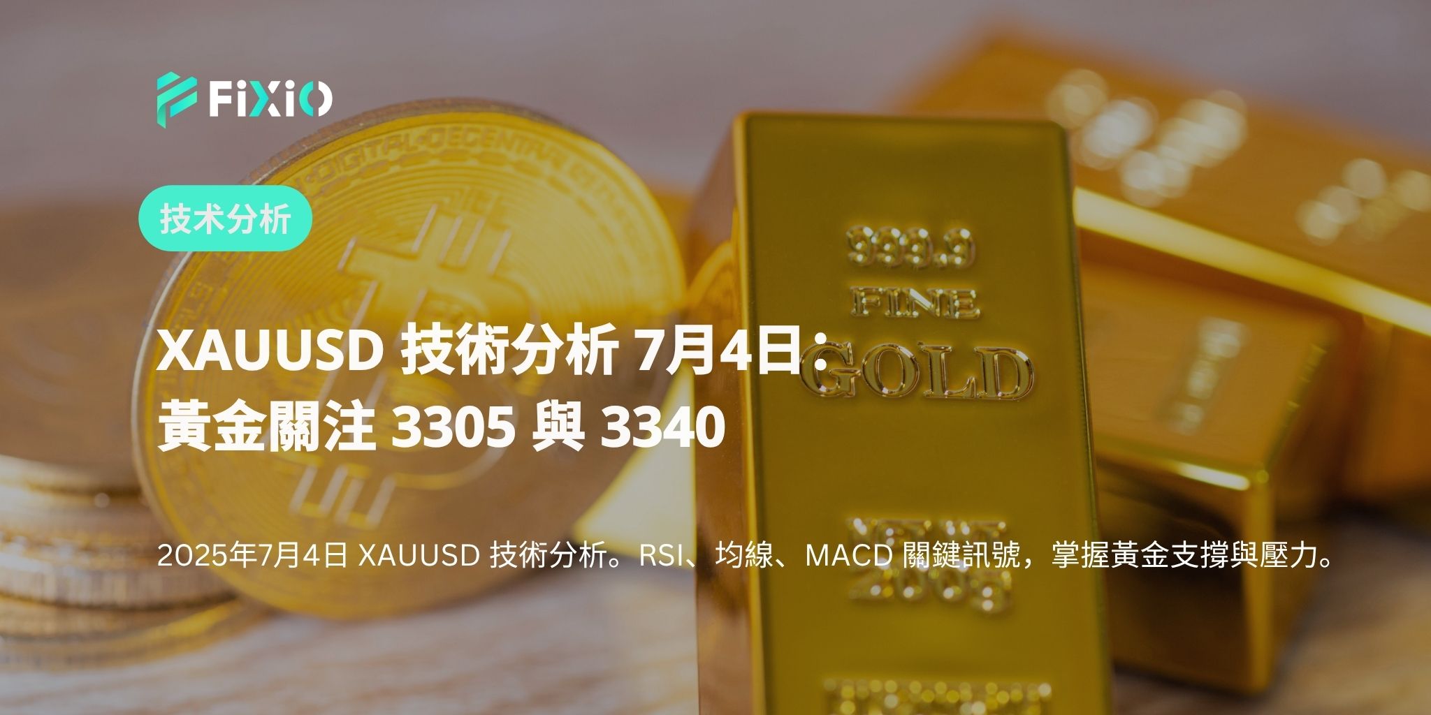 XAUUSD 技術分析 7月4日：黃金關注 3305 與 3340