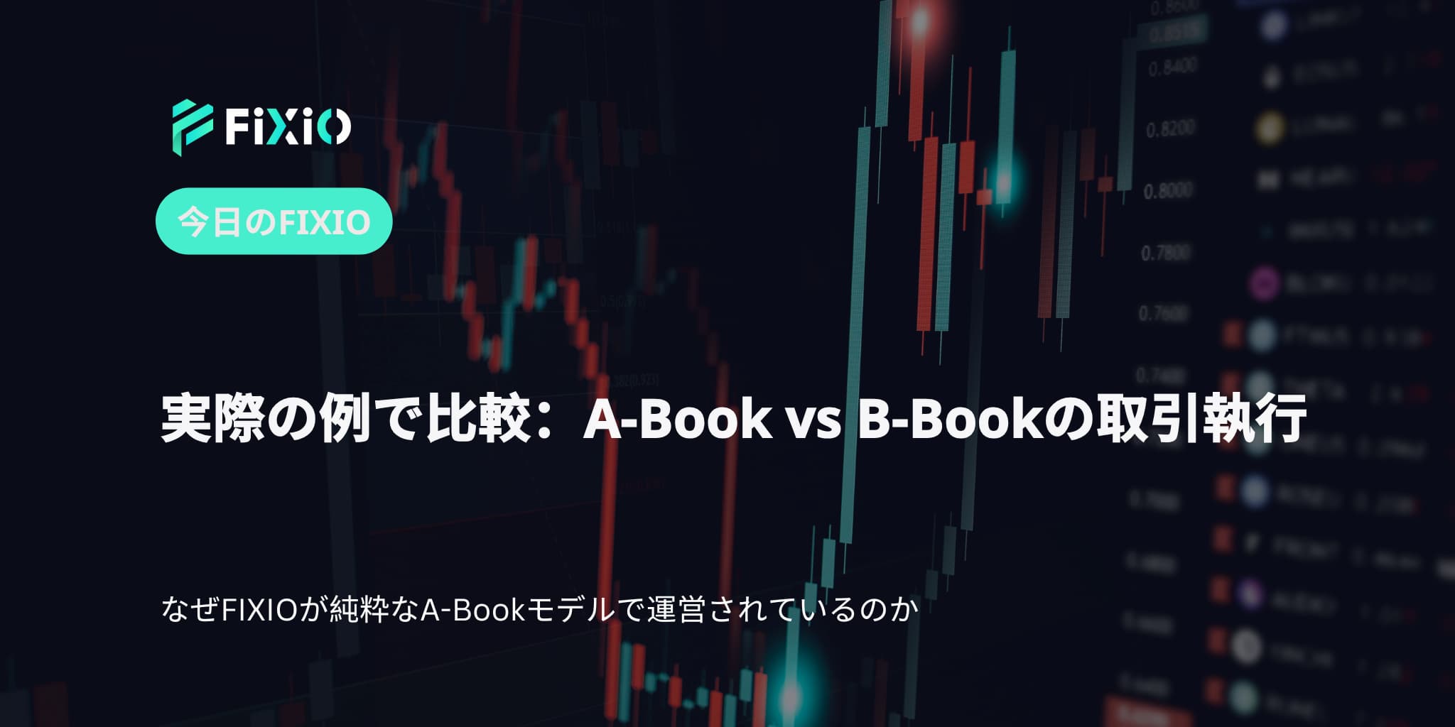 実際の例で比較：A-Book vs B-Bookの取引執行