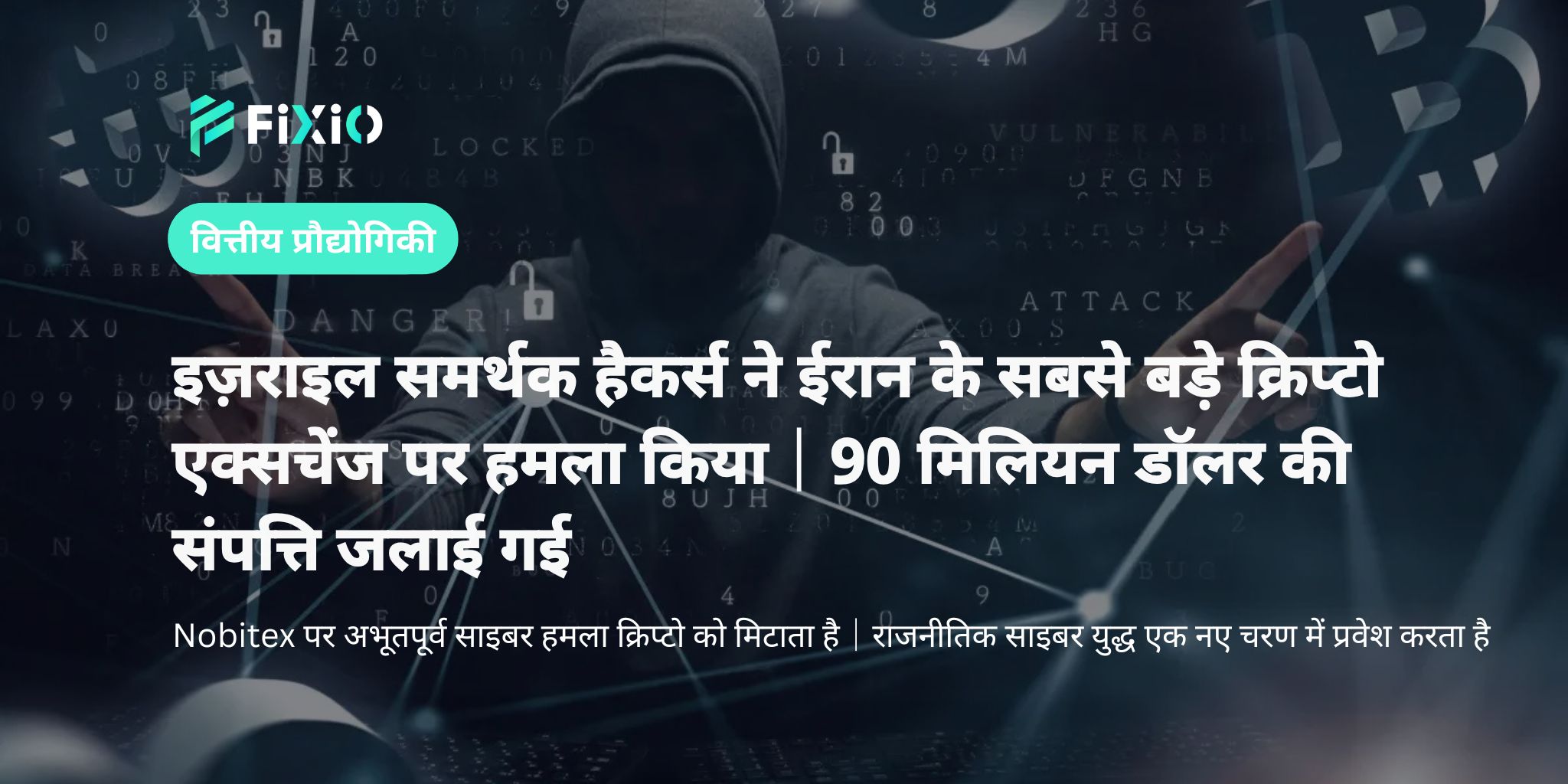 प्रो-इज़राइल हैकरों ने ईरान के क्रिप्टो एक्सचेंज पर हमला किया｜$90 मिलियन की संपत्ति नष्ट