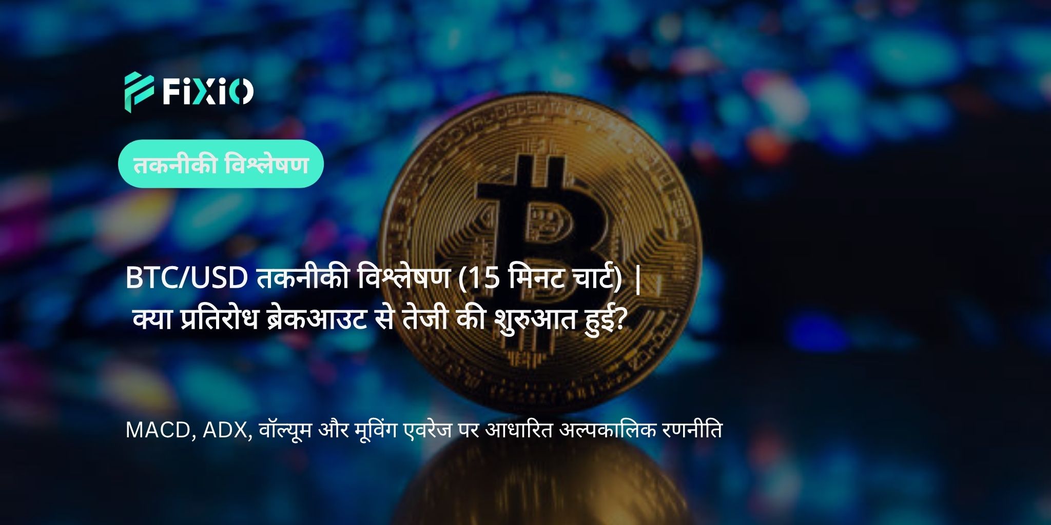 BTC/USD तकनीकी विश्लेषण (15 मिनट चार्ट): हाल की उच्चताओं को पार किया, क्या और बढ़त संभव है?