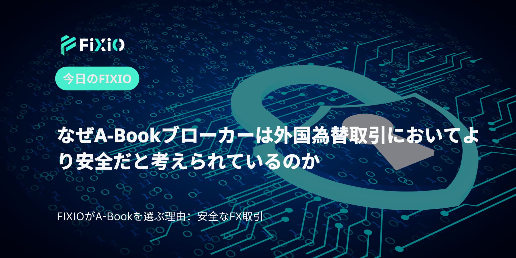 なぜA-Bookブローカーは外国為替取引においてより安全だと考えられているのか