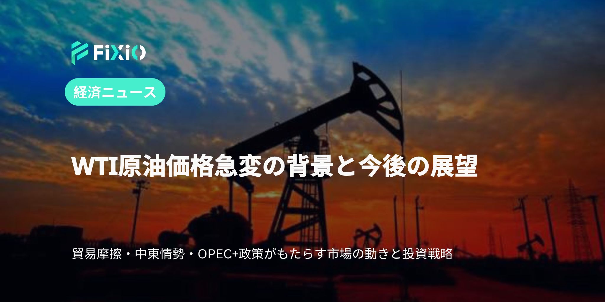 WTI原油価格の最新動向：貿易摩擦と地政学的リスクが市場に与える影響
