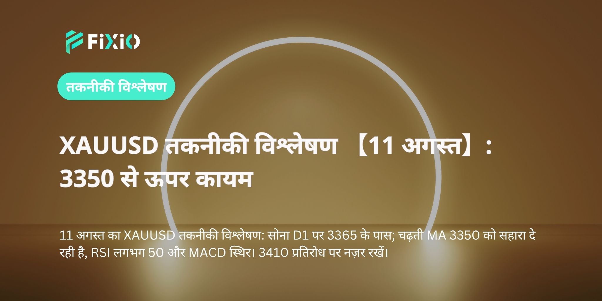 XAUUSD तकनीकी विश्लेषण 【11 अगस्त】: 3350 से ऊपर कायम