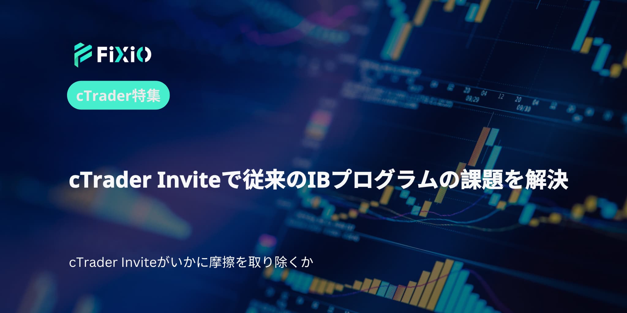 cTrader Inviteで従来のIBプログラムの課題を解決