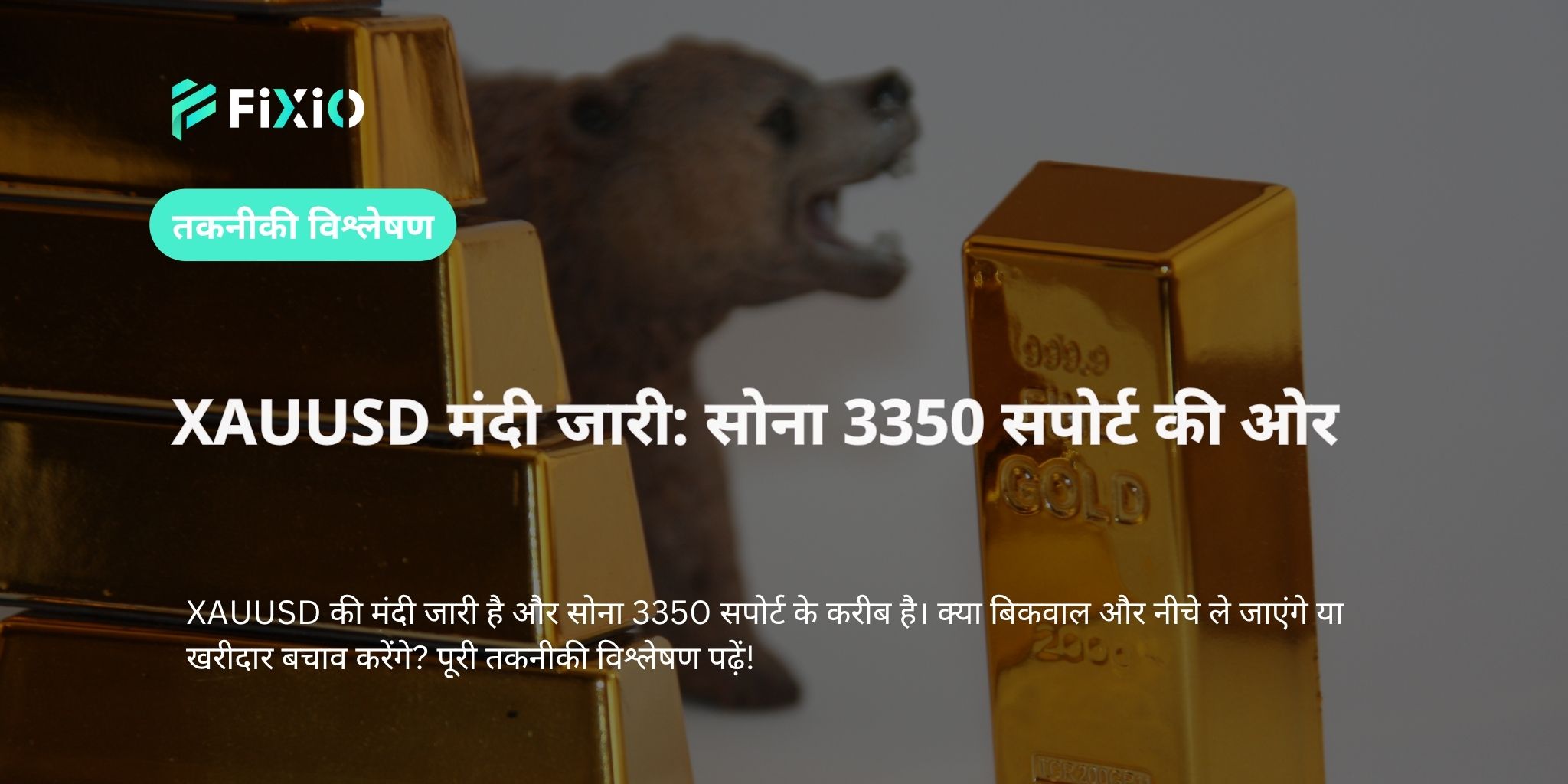 XAUUSD मंदी जारी: सोना 3350 सपोर्ट की ओर