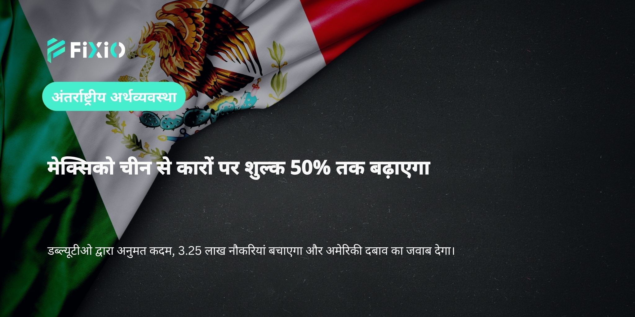 मेक्सिको चीन से कारों पर शुल्क 50% तक बढ़ाएगा