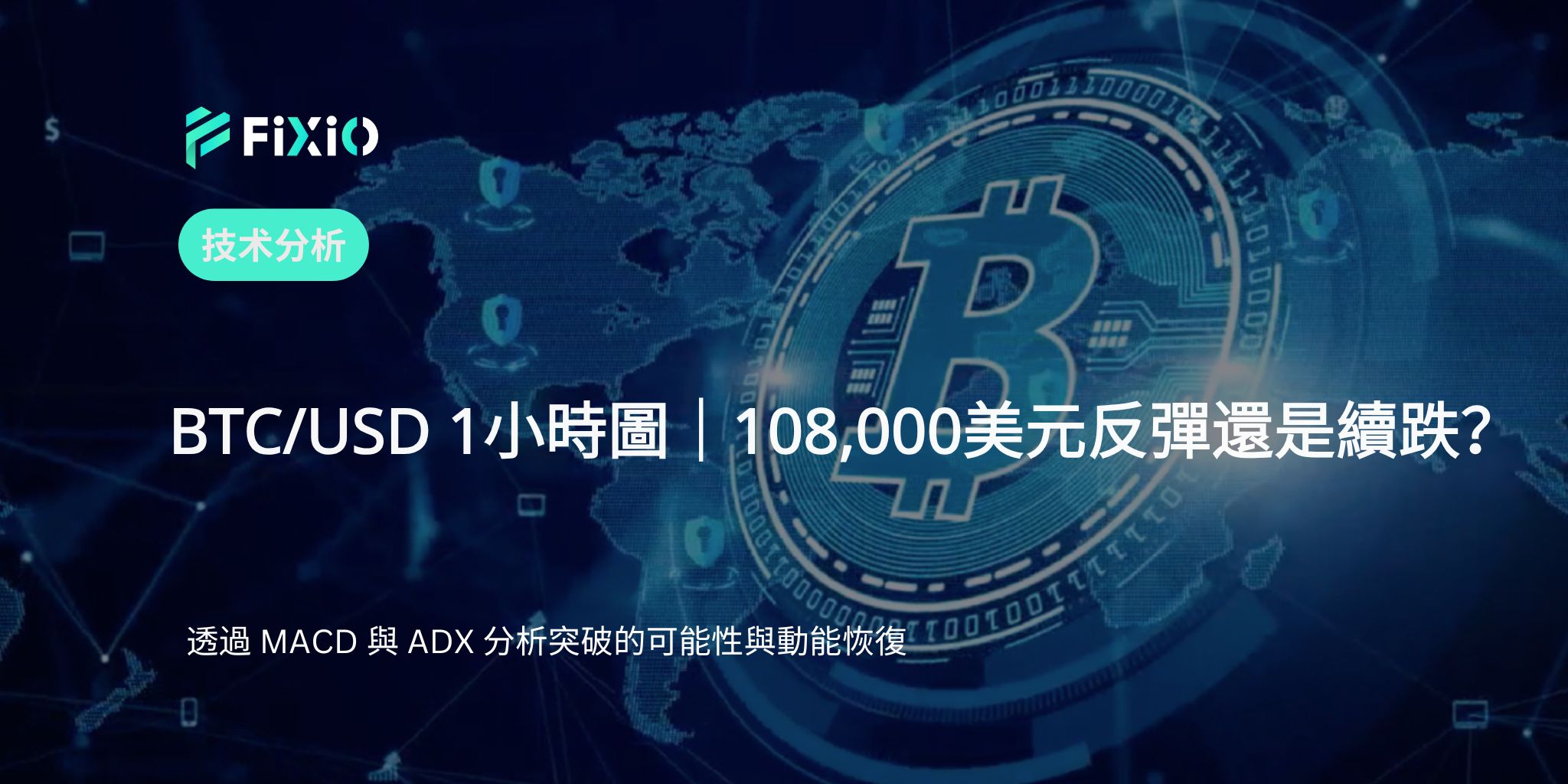 【最新】BTC/USD走勢分析｜108,000美元攻防戰的技術重點與後市展望