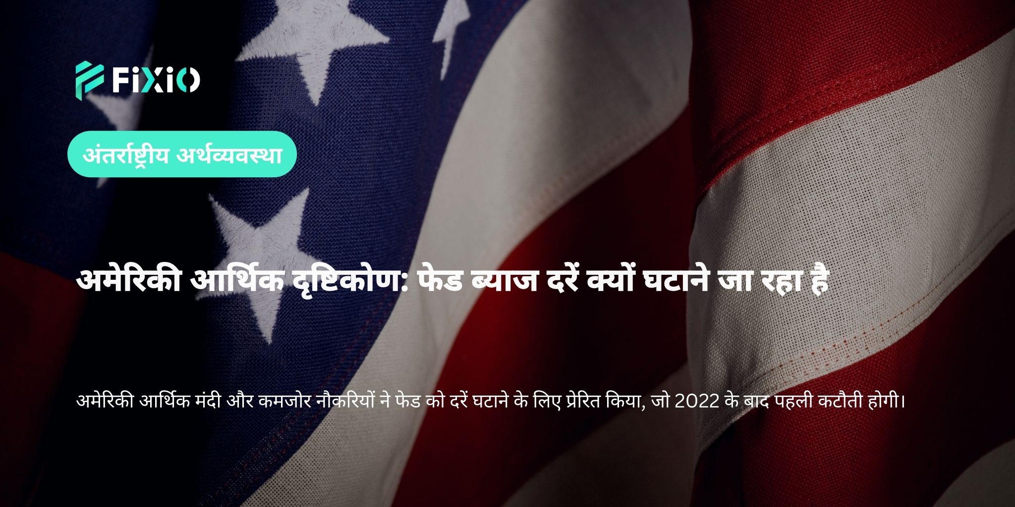 अमेरिकी आर्थिक दृष्टिकोण: फेड ब्याज दरें क्यों घटाने जा रहा है