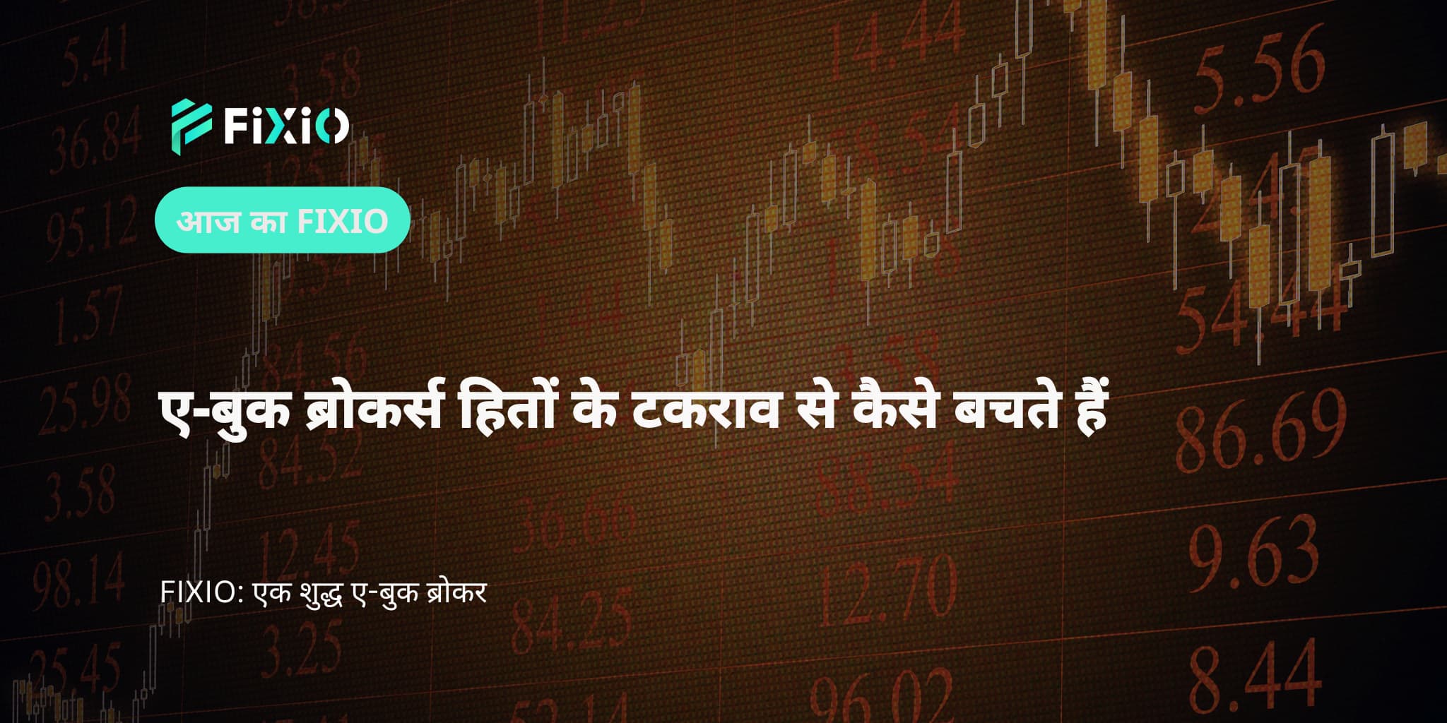 ए-बुक ब्रोकर्स हितों के टकराव से कैसे बचते हैं