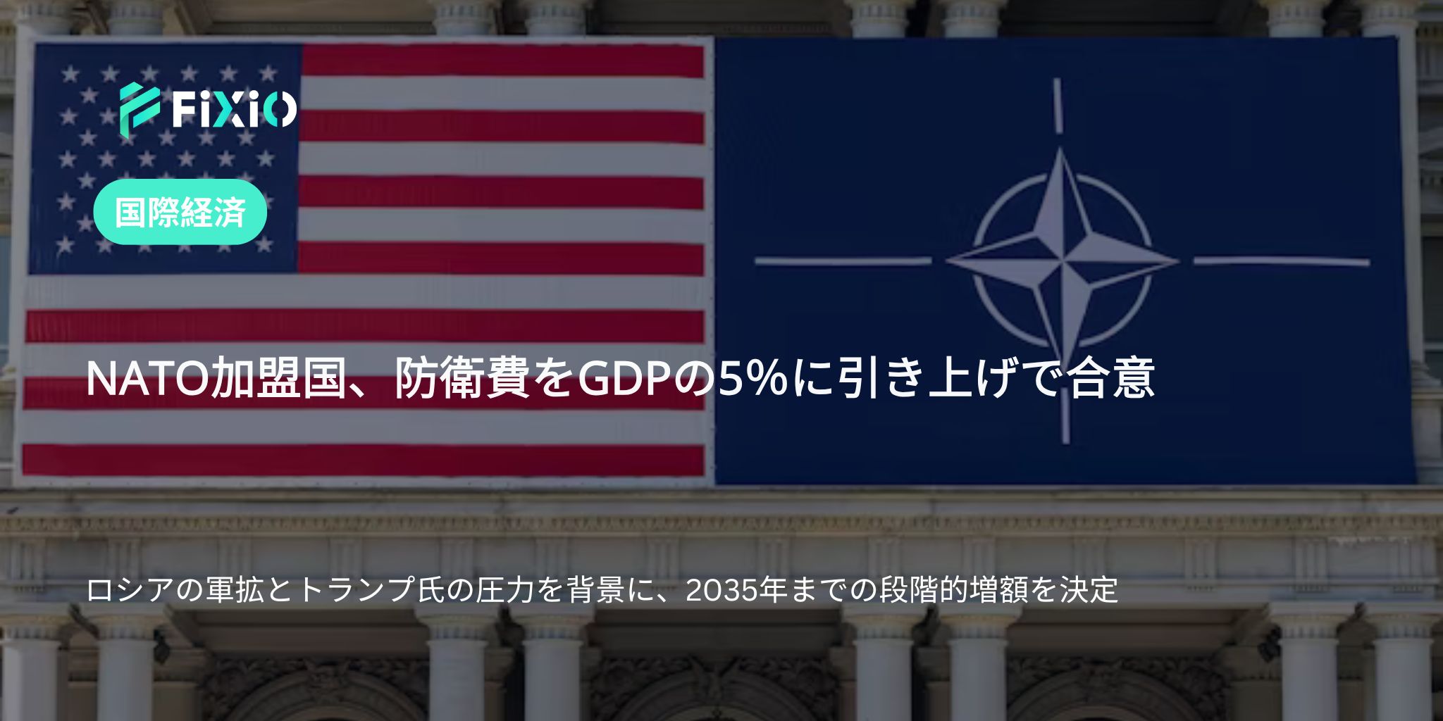 NATO、防衛費をGDPの5％に引き上げで合意｜ロシアの脅威と米圧力が背景
