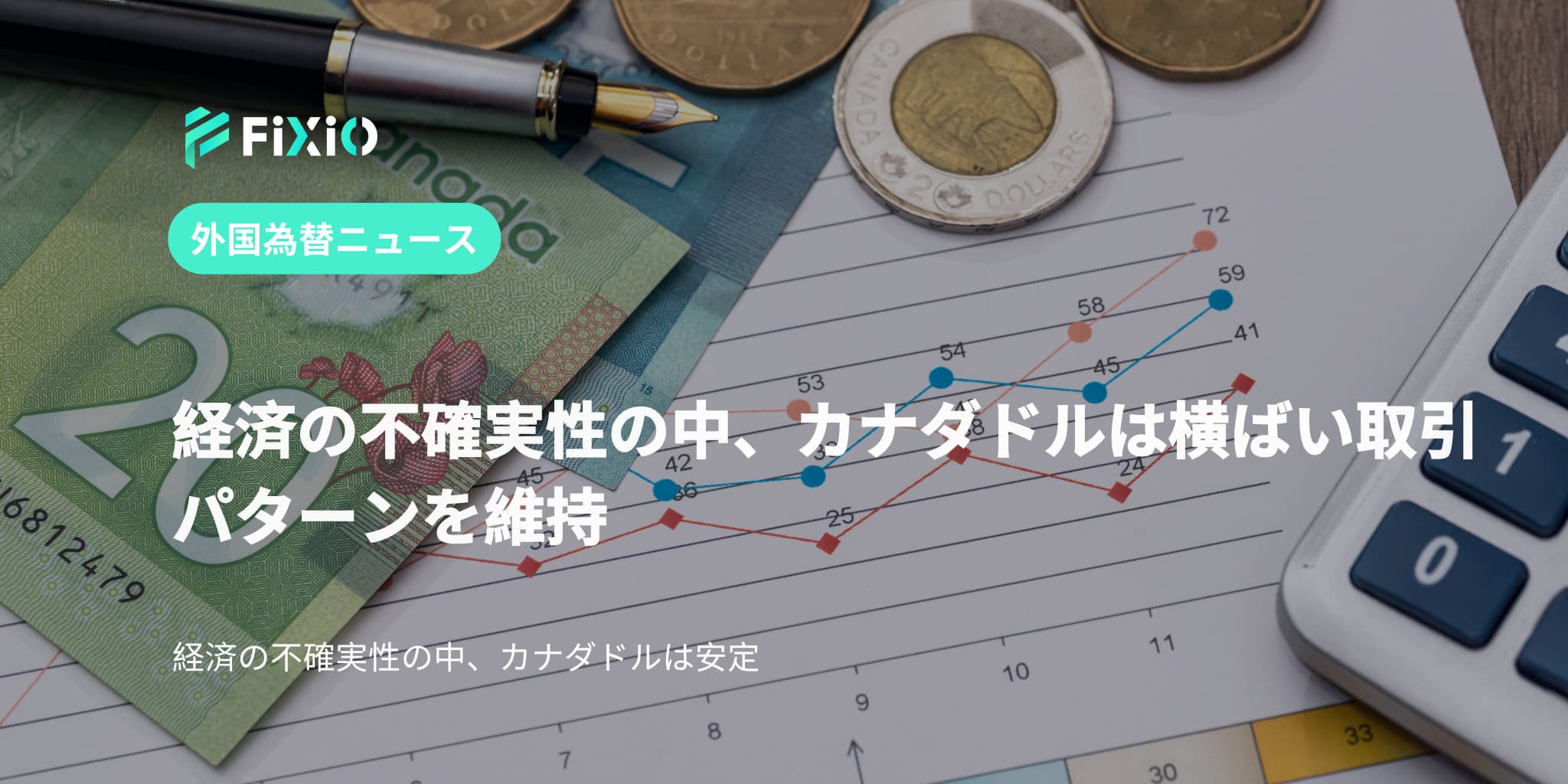 経済の不確実性の中、カナダドルは横ばい取引パターンを維持