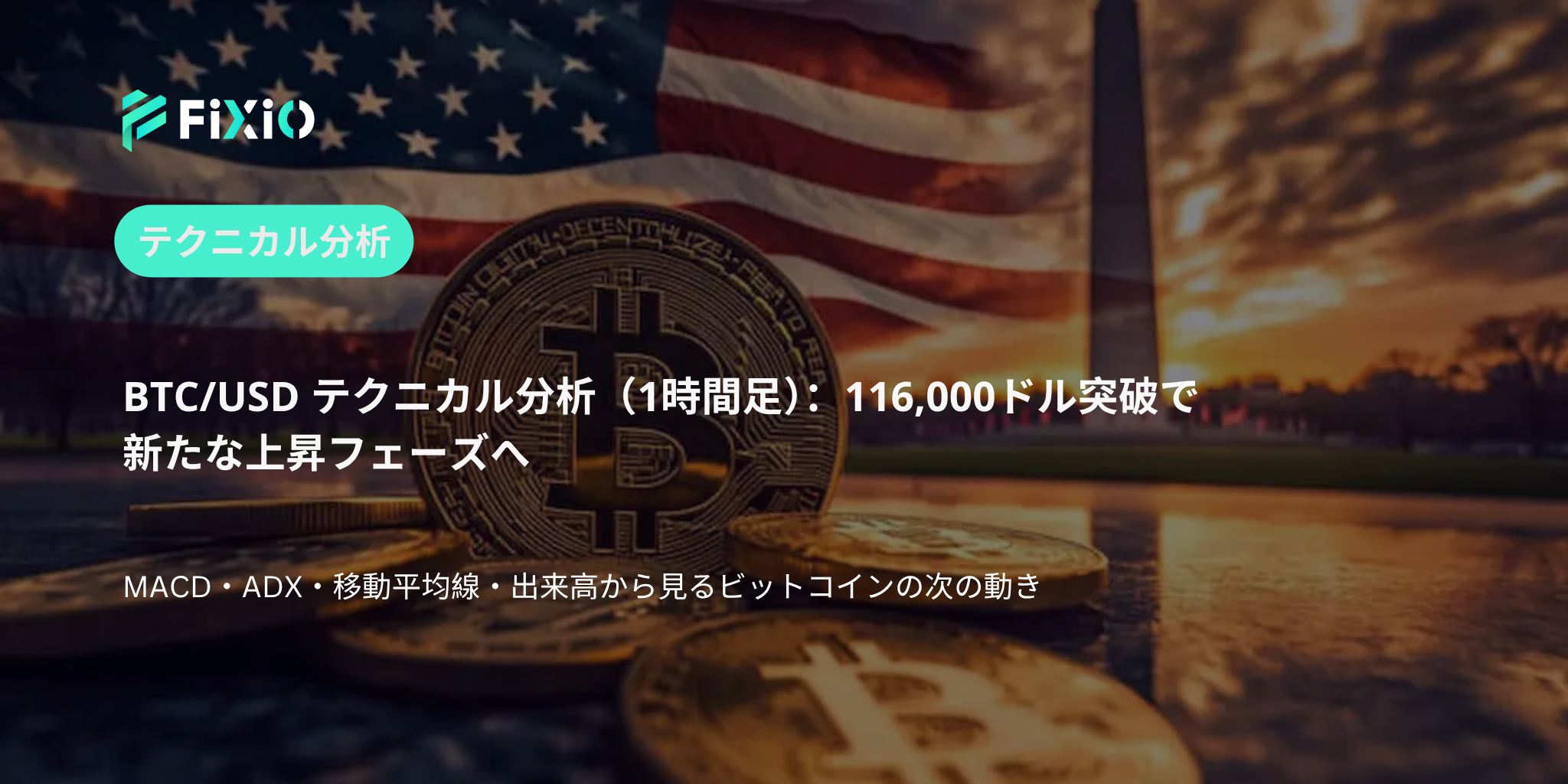 BTC/USD テクニカル分析（1時間足）：116,000ドルを突破、さらなる上昇への分岐点か？