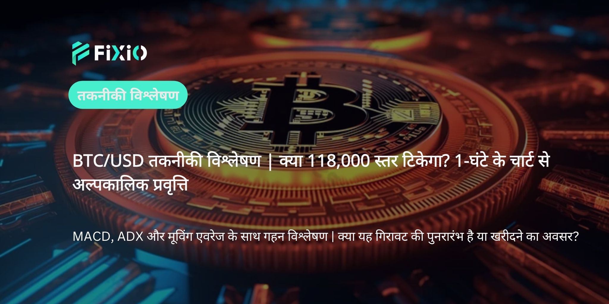 BTC/USD तकनीकी विश्लेषण (1 घंटे): $118,000 के आसपास संघर्ष – गिरावट की पुनरारंभ या खरीद का अवसर?