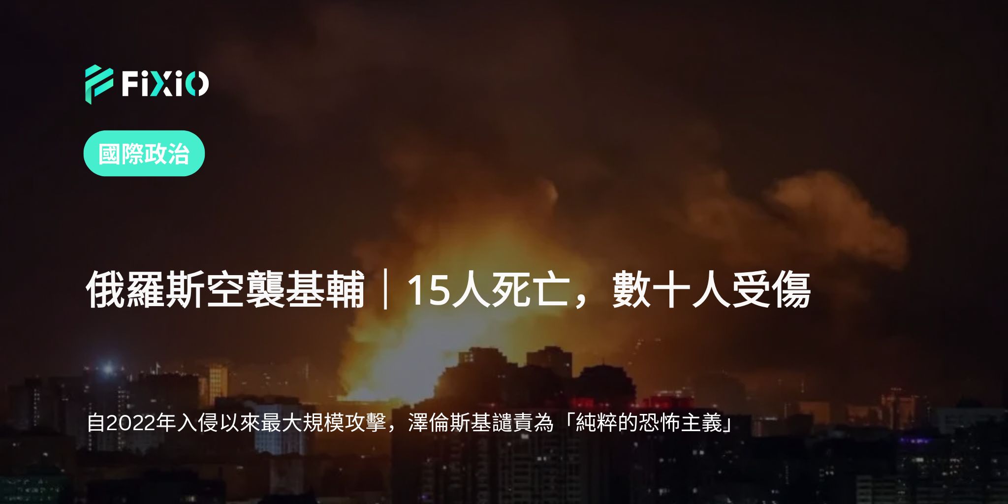 俄羅斯空襲基輔造成15人死亡｜自2022年入侵以來最大規模的空襲