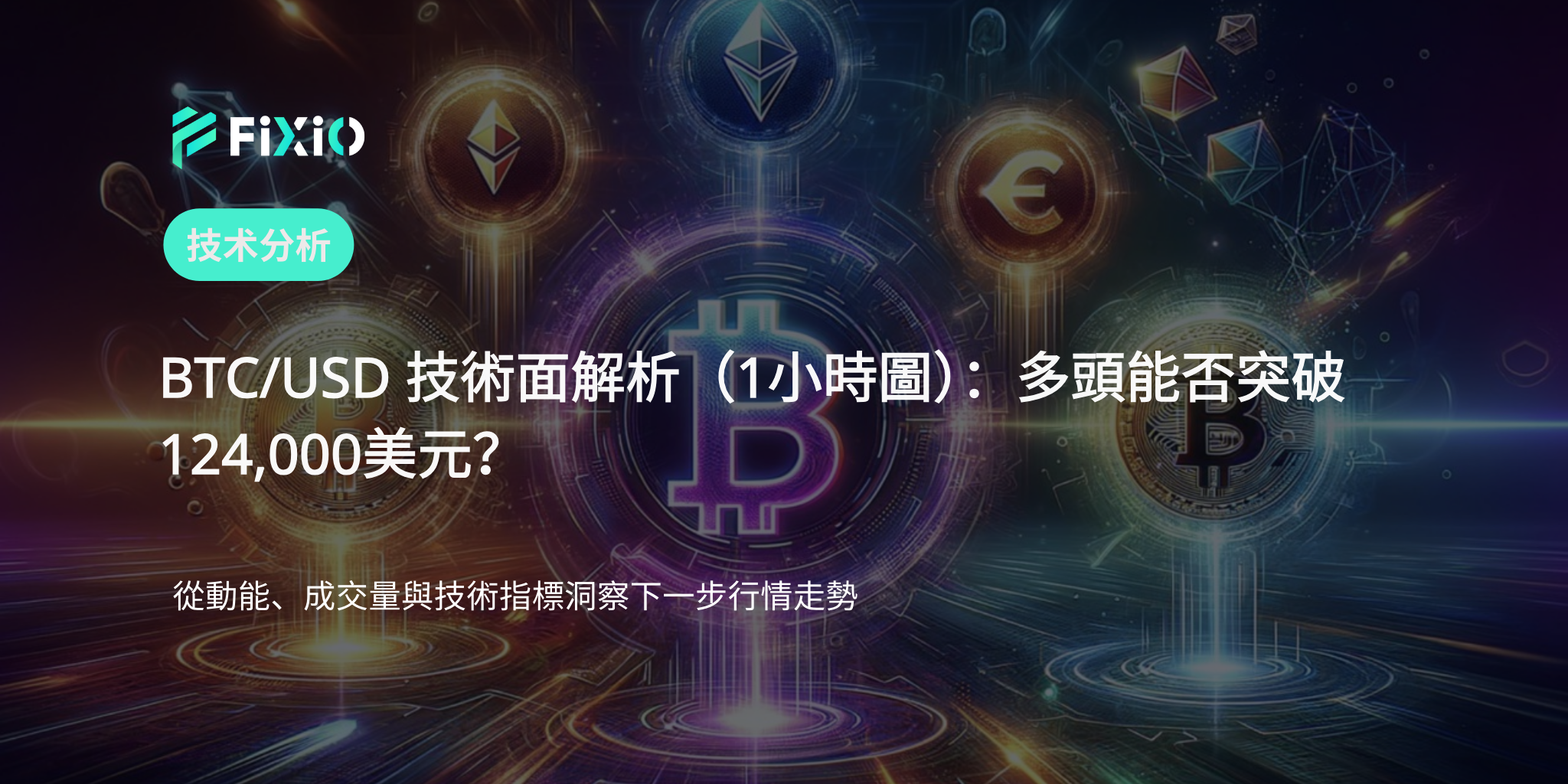 BTC/USD 技術分析（1小時圖）：逼近124,000美元，強勢動能能否延續？