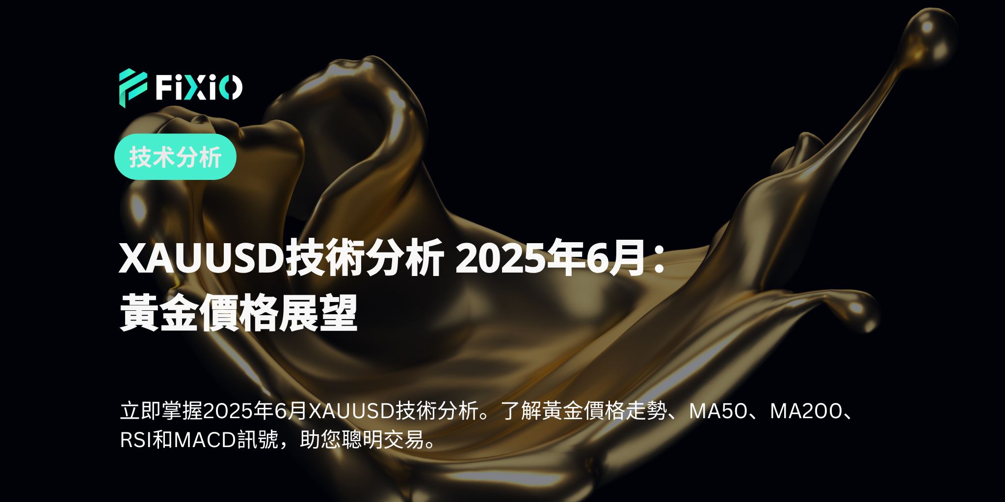 XAUUSD技術分析 2025年6月：黃金價格展望