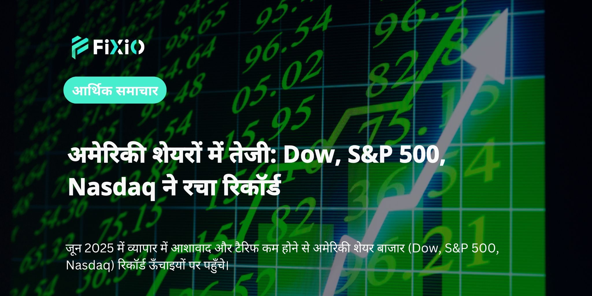 अमेरिकी शेयरों में तेजी: Dow, S&P 500, Nasdaq ने रचा रिकॉर्ड