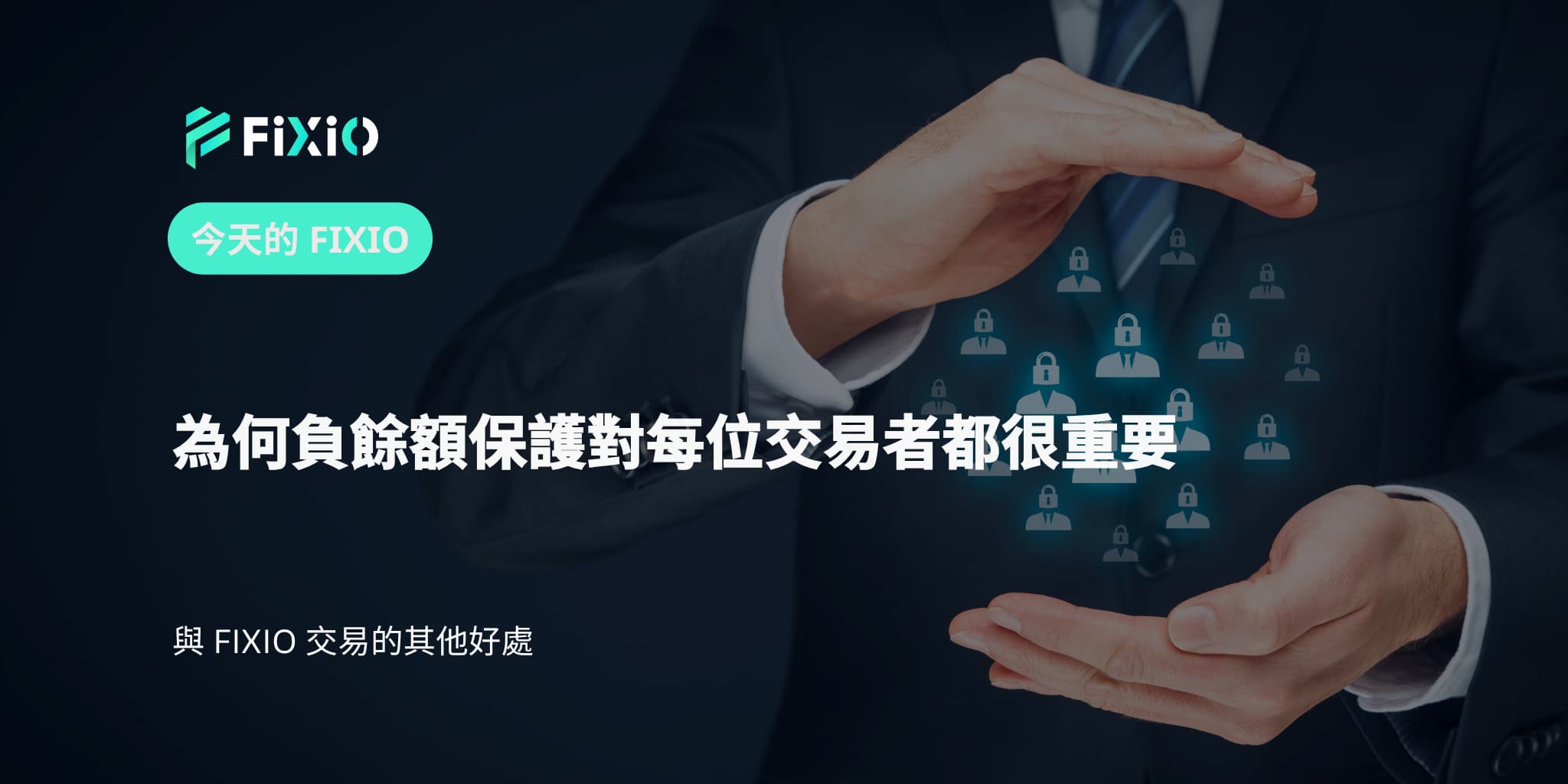 為何負餘額保護對每位交易者都很重要