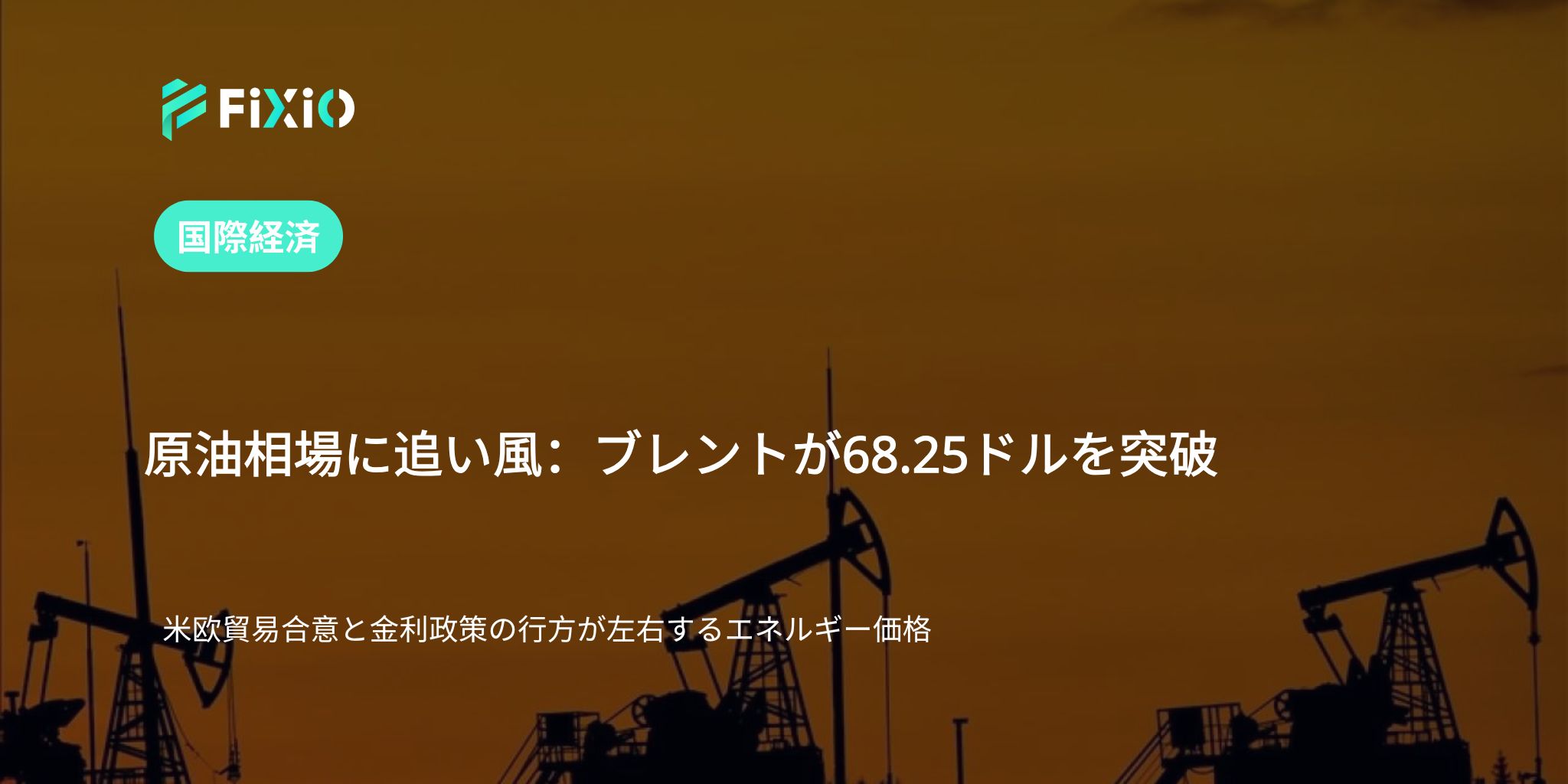 ブレント原油が68.25ドルに上昇｜米EU協定とFRB政策の影響を探る