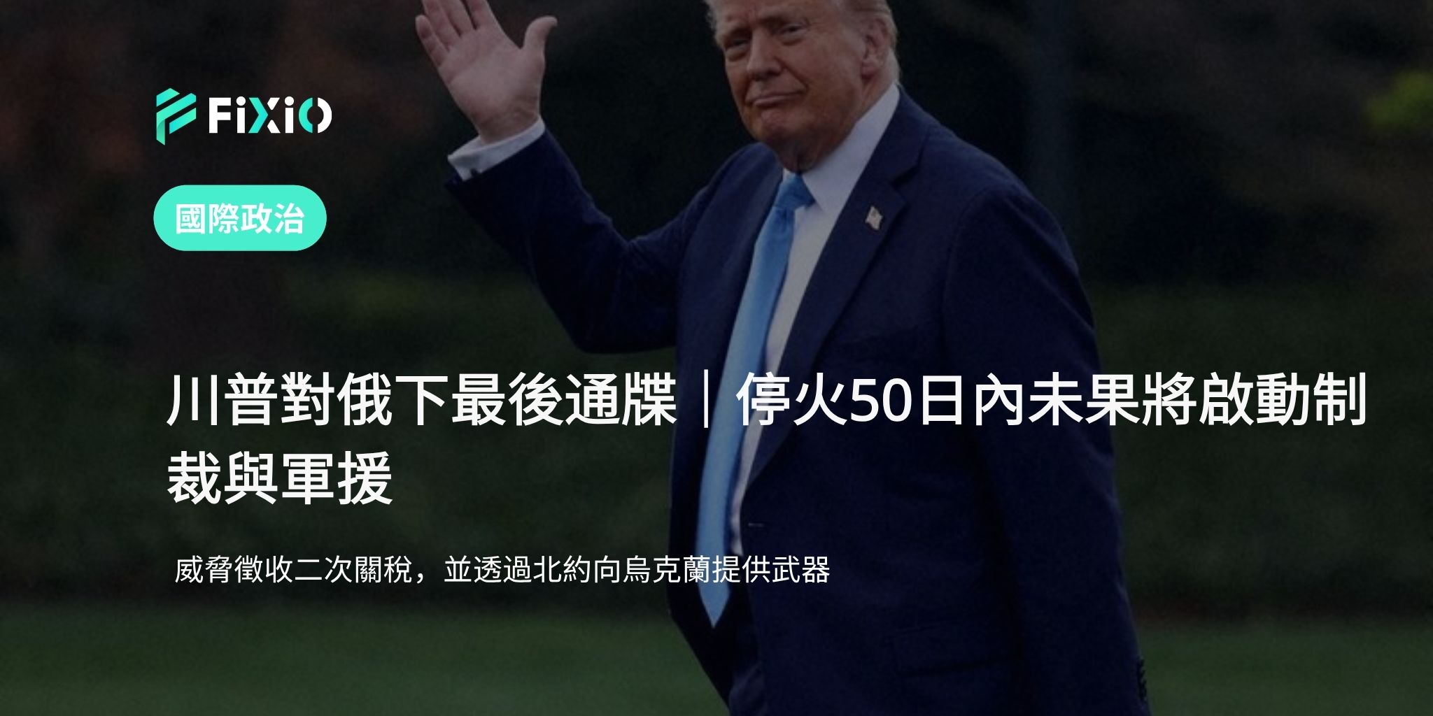 川普要求俄羅斯停火｜否則將祭出制裁與北約軍援
