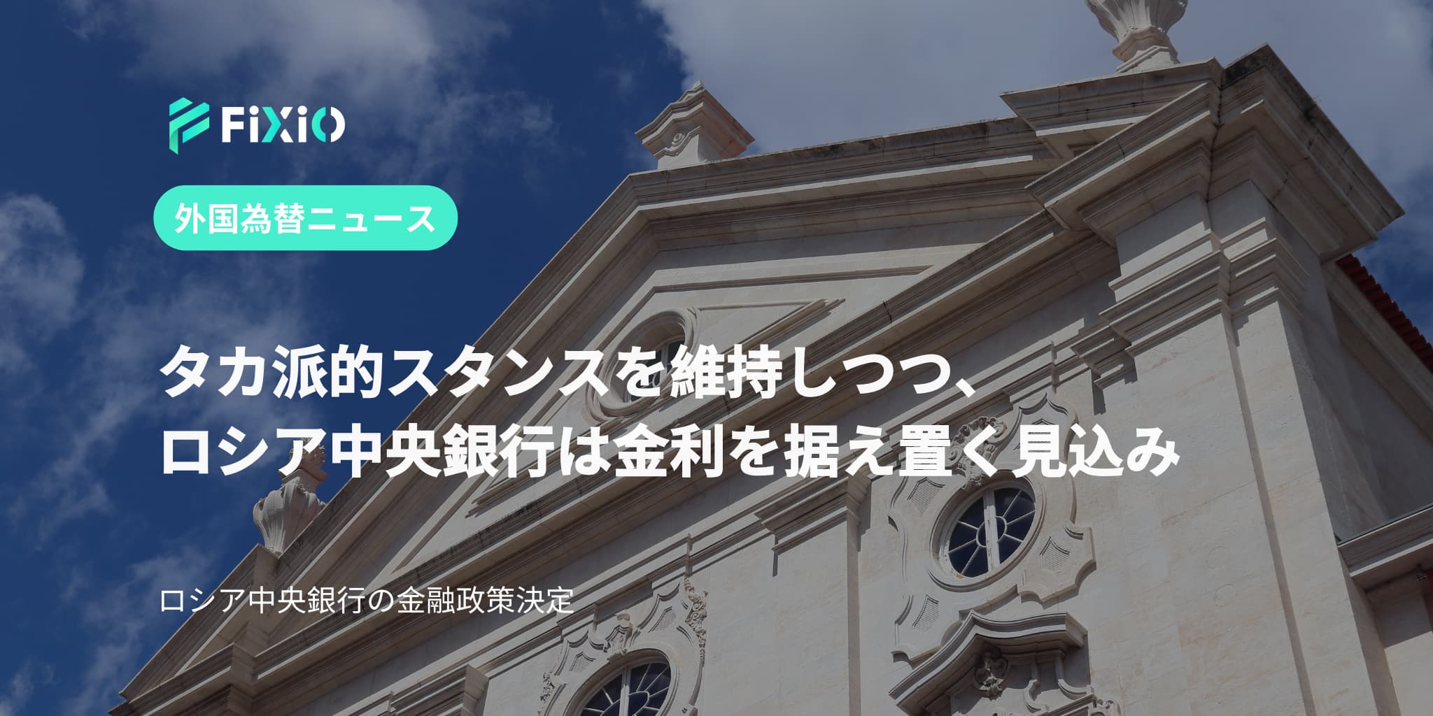 タカ派的スタンスを維持しつつ、ロシア中央銀行は金利を据え置く見込み