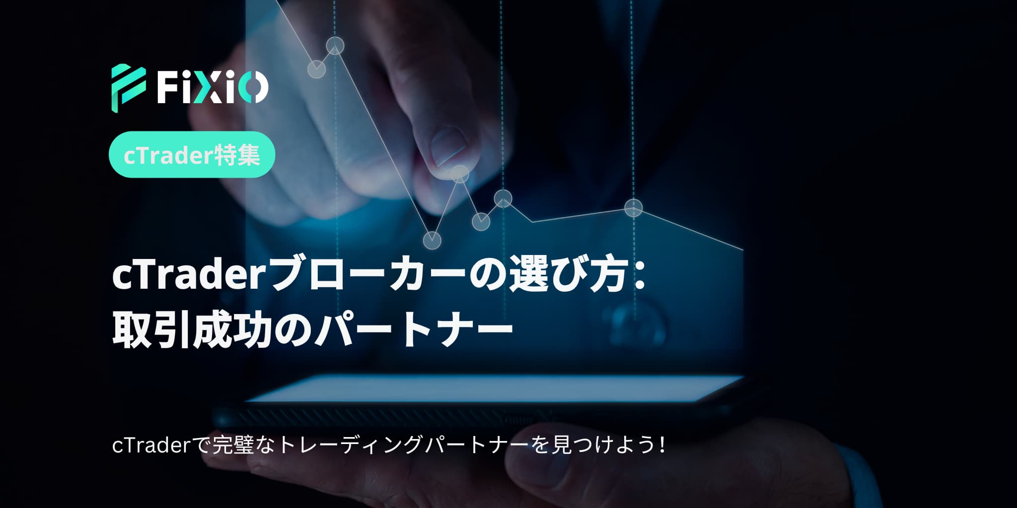 cTraderブローカーの選び方：取引成功のパートナー