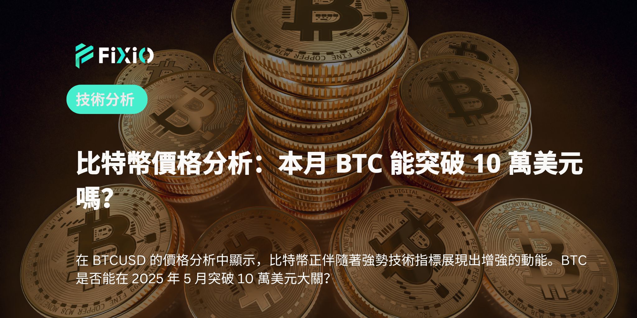 比特幣價格分析：本月 BTC 能突破 10 萬美元嗎？