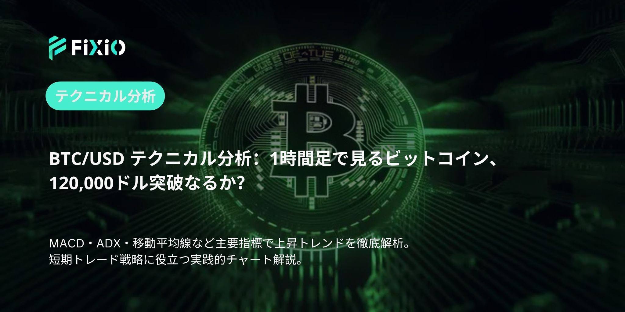 BTC/USD テクニカル分析（1時間足）：120,000ドル目前、強気継続か？市場心理と指標が示す次の一手