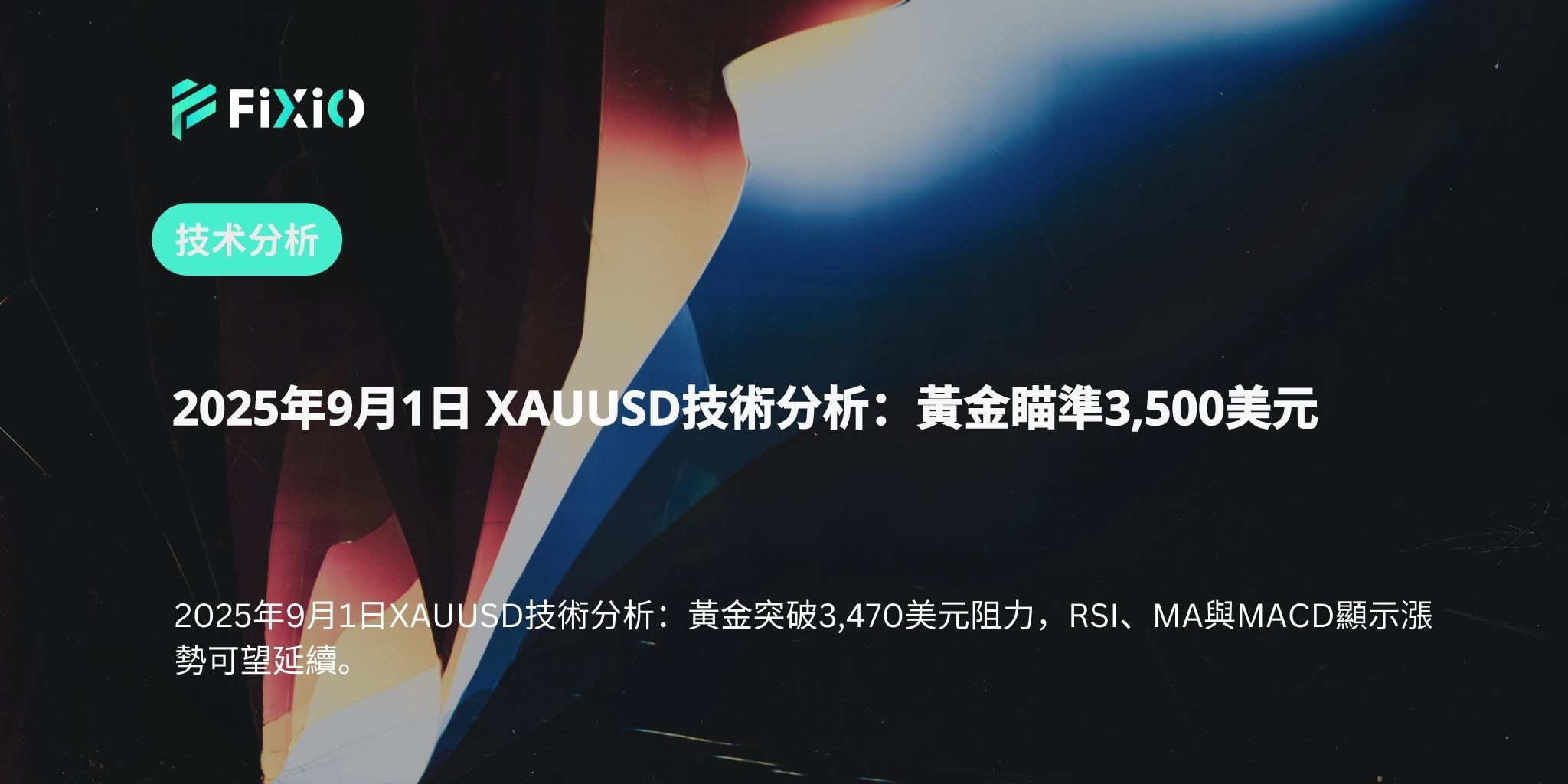 2025年9月1日 XAUUSD技術分析：黃金瞄準3,500美元