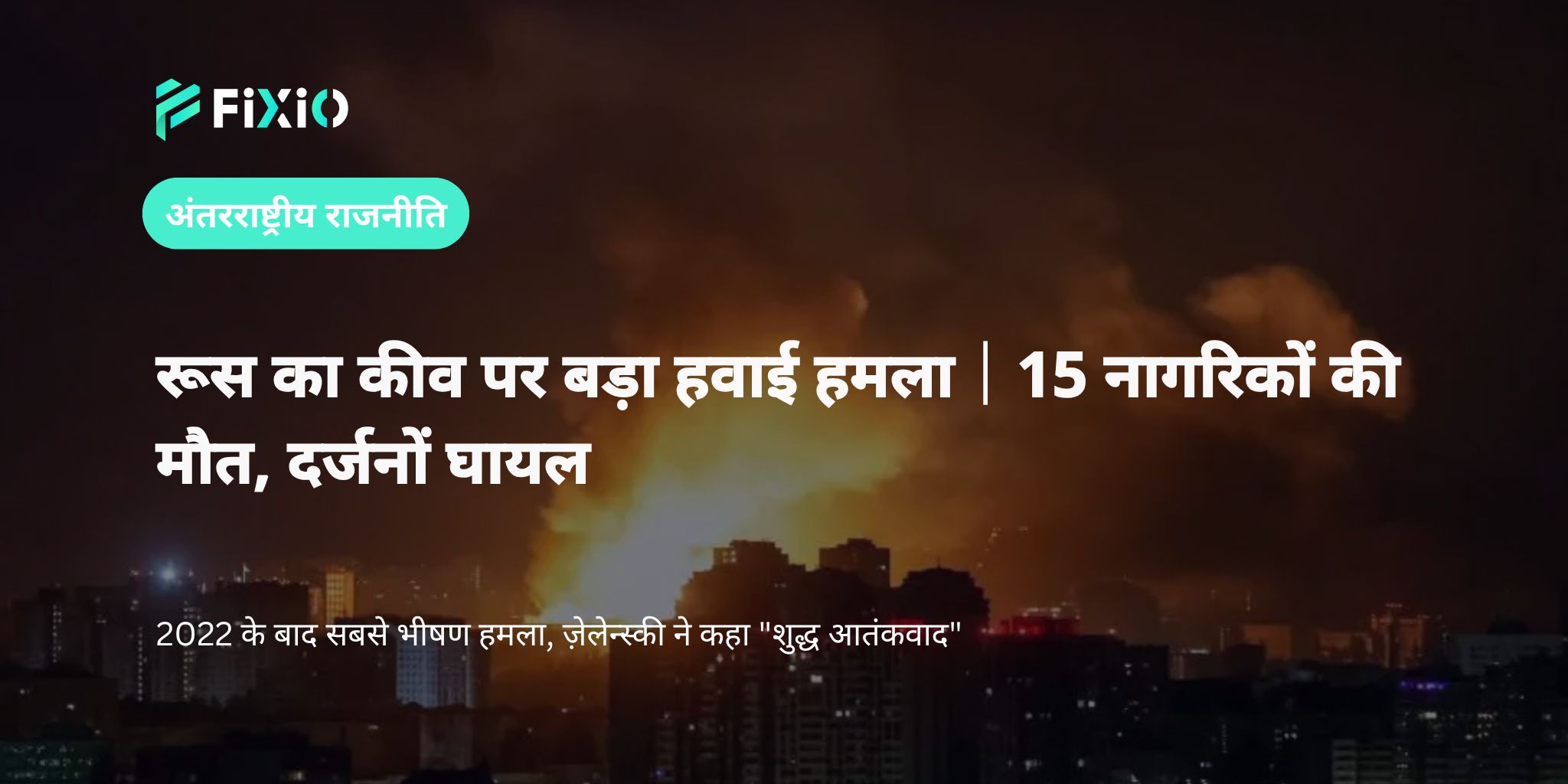 रूस द्वारा कीव पर हमले में 15 लोगों की मौत｜2022 के बाद सबसे बड़ा हवाई हमला