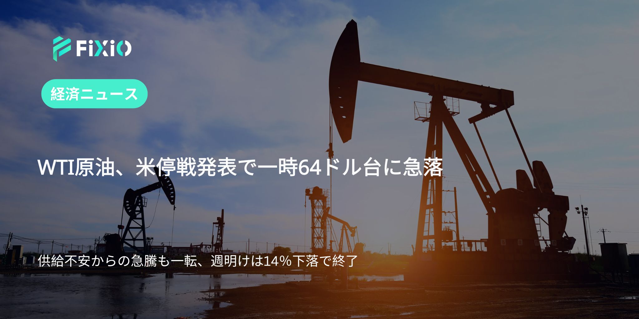 原油先物、一時64ドルまで急落｜米国の停戦発表が引き金に