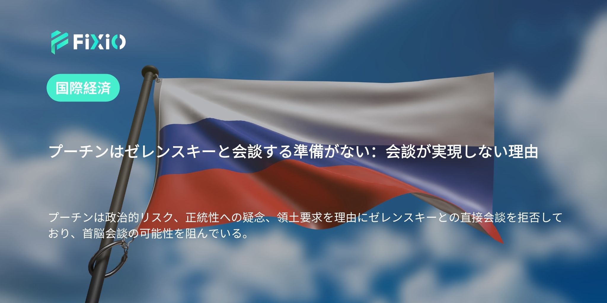 プーチンはゼレンスキーと会談する準備がない：会談が実現しない理由