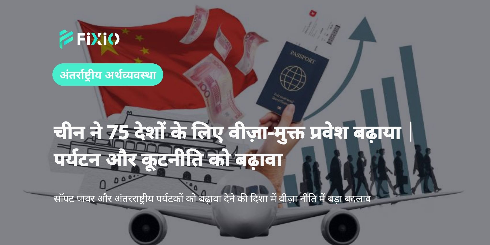 चीन ने 75 देशों के लिए वीज़ा-मुक्त प्रवेश बढ़ाया｜पर्यटन और कूटनीति को प्रोत्साहन