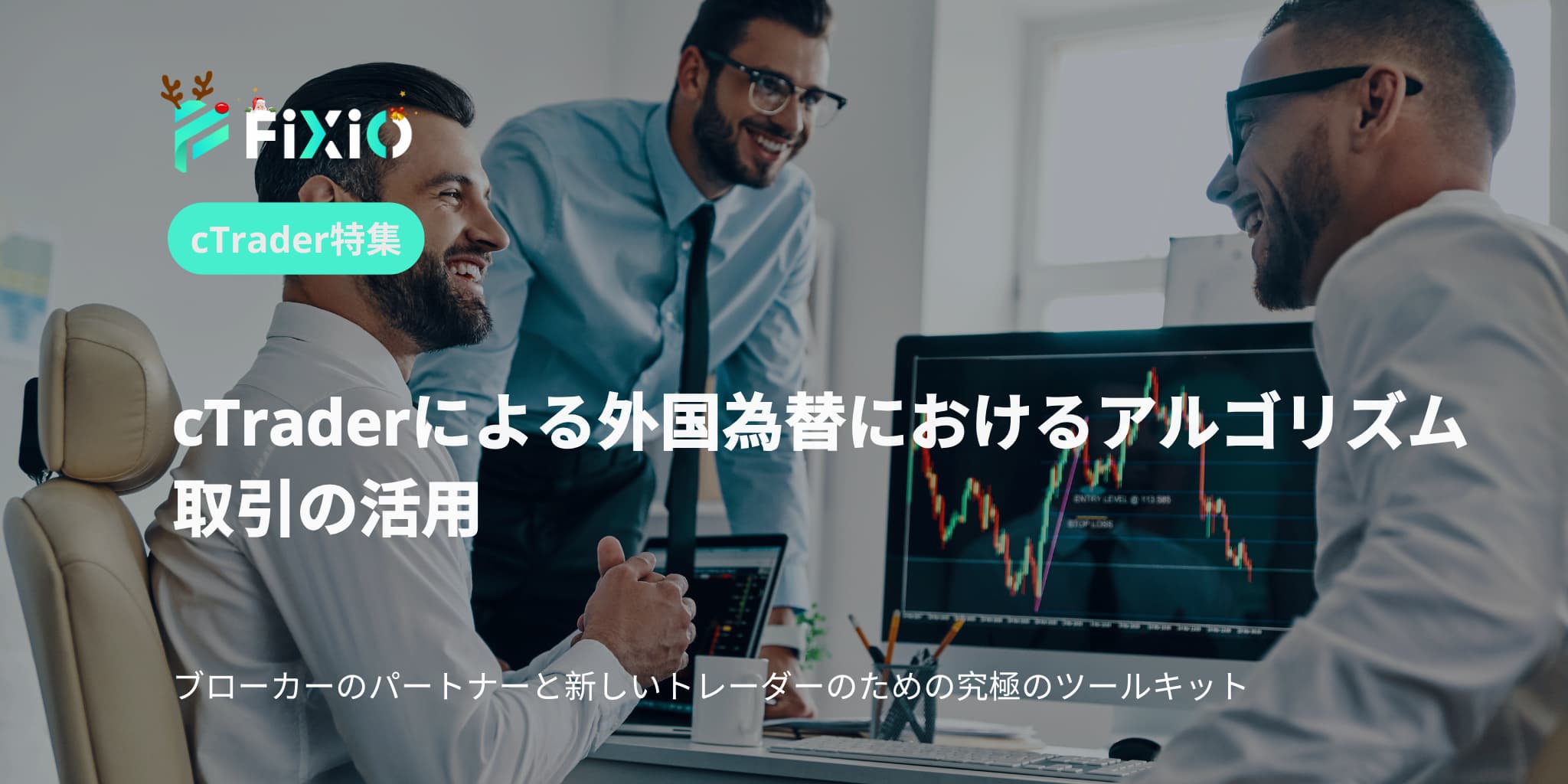 cTraderによる外国為替におけるアルゴリズム取引