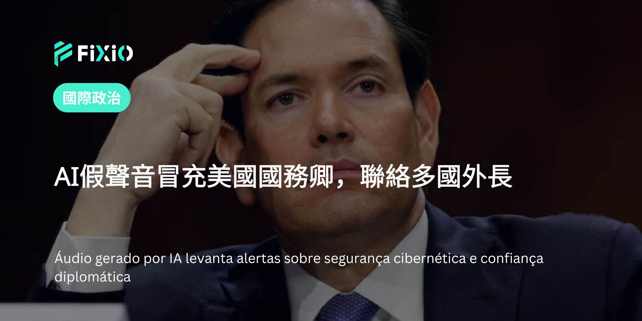 AI假聲音冒充美國國務卿，聯絡多國外長引發外交風險