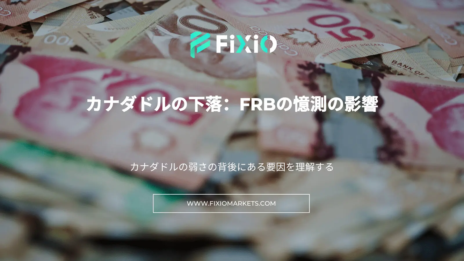 カナダドルの下落：FRBの憶測の影響